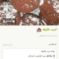 صورة من مرح العمر ، شاركها بعد تجربة وصفة كرات الشوكولا