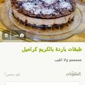 صورة من عاشقة الاقصى، شاركها بعد تجربة وصفة تشيز كيك الكنافه