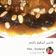 صورة من 🍽🍓 Hiba _ Soudjoud369 🍓، شاركها بعد تجربة وصفة طاجين الحلو على طريقة تلمسانية