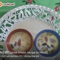@ Chef Lata Sachdev .77 का कुकस्नैप जब उन्होंने सेवई खीर (seviyan kheer recipe in Hindi) बनाया था।