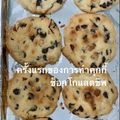 รูป Cooksnap ของ Patty Neruncharee เมื่อเขาทำ คุกกี้ช็อคโกแลตชิพ
