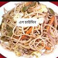 Sudipa Daw's cooksnap of when they made ঝটপট এগ চাউমিন(jhat pat egg chawmin recipe in bengali).