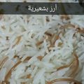 صورة من براءة هلال ، شاركها بعد تجربة وصفة أرز بالشعيرية