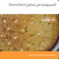 صورة من Donia Domi، شاركها بعد تجربة وصفة البسبوسه 🤩