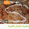 صورة من حنين عمري، شاركها بعد تجربة وصفة معكرونة التونة بطريقتي 🍝