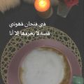 صورة من عهد ..💜، شاركها بعد تجربة وصفة كابتشينو منزلي برغوة رائعة 😋