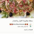 صورة من 🍓🍓 عالم ام أماني _oum amani🍓🍓، شاركها بعد تجربة وصفة سلطة معكرونة