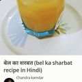 Ajita Srivastava का कुकस्नैप जब उन्होंने बेल का शरबत (Bel ka sharbat recipe in Hindi) बनाया था।