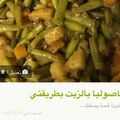 صورة من -Hamza Al Tayyar، شاركها بعد تجربة وصفة فصليا بيضاء على طرقة المغربيه