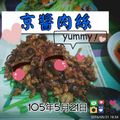 Linda 的 京醬肉絲 cooksnap