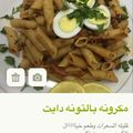 صورة من ام كاميليا💞، شاركها بعد تجربة وصفة مكرونه دايت صحيه