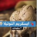 صورة من wanny، شاركها بعد تجربة وصفة ايسكريم النوتيلا
