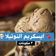 صورة من wanny، شاركها بعد تجربة وصفة ايسكريم النوتيلا
