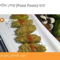 Keya Mandal's cooksnap of when they made পটল পোস্ত (potol posto recipe in bengali).