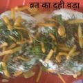 Rekha Pandey का कुकस्नैप जब उन्होंने मूंग की दाल का दही बड़ा (mung ki daal ka dahi vada recipe in Hindi) बनाया था।