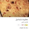 صورة من 🍓🍓 عالم ام أماني _oum amani🍓🍓، شاركها بعد تجربة وصفة معكرونة الطبقات بالجبن