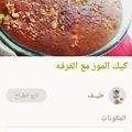صورة من طيف، شاركها بعد تجربة وصفة كيكه الموز