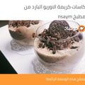 صورة من Rtal Nauf، شاركها بعد تجربة وصفة حلا النسكافيه البارد