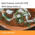 Mahi Prakash Joshi का कुकस्नैप जब उन्होंने लौकी मलाई कोफ्ता (lauki malai kofta recipe in Hindi) बनाया था।