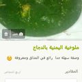 صورة من أم حاتم "، شاركها بعد تجربة وصفة ملوخية ✨ وصفة صحية ✨