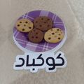 صورة من Aml Mouneir، شاركها بعد تجربة وصفة تشوكليت شيبس كوكيز ❤️