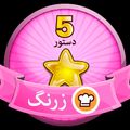 کوک اسنپ یاسمین قربانی بعد از امتحان کردن مدال سر اشپز طللایم ۸ امتیازی شدم 🤩.
