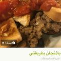 صورة من -Hamza Al Tayyar، شاركها بعد تجربة وصفة سلطة البادنجان المقلي 🍅🍆🌶