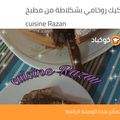 صورة من 👑👑cuisine Ghania 👑👑، شاركها بعد تجربة وصفة كيك رخامي بذوق البرتقال
