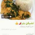 صورة من أم طارق، شاركها بعد تجربة وصفة ماسالا الدجاج