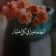 صورة من Houria Djeb)حسابي ضاع مني( Houria)، شاركها بعد تجربة وصفة كسرة محشية 😍❤😍