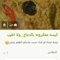 صورة من أم حاتم "، شاركها بعد تجربة وصفة مكرونه بالدجاج