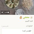 صورة من Khitam Ababneh، شاركها بعد تجربة وصفة كوسى بلبن