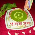 Sonali Banerjee's cooksnap of when they made পালং স্যুপ(palak soup recipe in bangali).