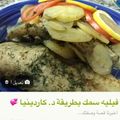 صورة من -Hamza Al Tayyar، شاركها بعد تجربة وصفة سمك مشوي في الفرن مع الخضار