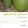 صورة من om mowafk، شاركها بعد تجربة وصفة عصير الليمون والنعنع المنعش
