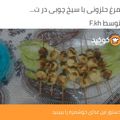 کوک اسنپ F.kh بعد از امتحان کردن ماهی سرخ شده در تابه رژیمی.