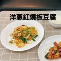薛米芸 的 洋蔥紅燒豆腐 cooksnap