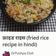Ajita Srivastava का कुकस्नैप जब उन्होंने फ्राइडराइस (Fried rice recipe in hindi) बनाया था।