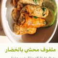 صورة من Asmaa، شاركها بعد تجربة وصفة محشي الملفوف