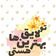 کوک اسنپ parastoo بعد از امتحان کردن کیک توت فرنگی.