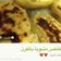 صورة من -Hamza Al Tayyar، شاركها بعد تجربة وصفة بطاطا مشويه بالفرن