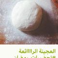 صورة من Asmaa، شاركها بعد تجربة وصفة العجينة السحرية للفطائر