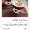 صورة من Oum Yasser، شاركها بعد تجربة وصفة تحلية ذوق الكراميل