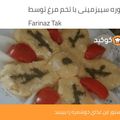 کوک اسنپ Farinaz Tak بعد از امتحان کردن پوره سیب‌زمینی با تخم مرغ.