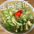 Ivy Tang 的 營養鹹香甜金沙絲瓜 cooksnap