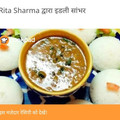 Rita Sharma का कुकस्नैप जब उन्होंने इडली और सांबर (idli aur sambar recipe in Hindi) बनाया था।