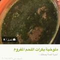 صورة من -Hamza Al Tayyar، شاركها بعد تجربة وصفة ملوخية ورق بالدجاج