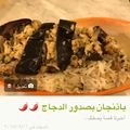 صورة من -Hamza Al Tayyar، شاركها بعد تجربة وصفة باذنجان وطحينه 🎀