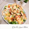 صورة من Tina Albaz، شاركها بعد تجربة وصفة سلطة سيزر بالدجاج