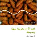 صورة من Zeina Amer، شاركها بعد تجربة وصفة عجينة كفتة الأرز